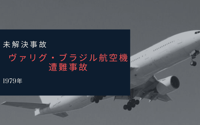 ”ヴァリグ・ブラジル航空機遭難事故”とは？