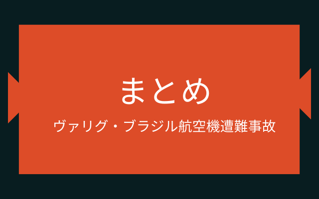 ヴァリグ ブラジル航空0便墜落事故 Varig Flight 0 Japaneseclass Jp