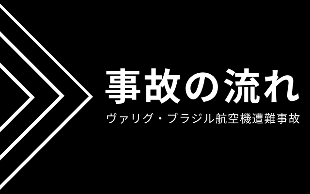 ヴァリグ ブラジル航空0便墜落事故 Varig Flight 0 Japaneseclass Jp