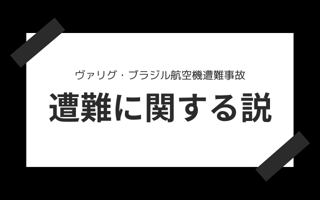 ヴァリグ・ブラジル航空機遭難事故:　様々な説