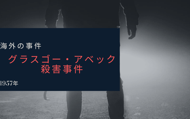 グラスゴー・アベック殺害事件とは？