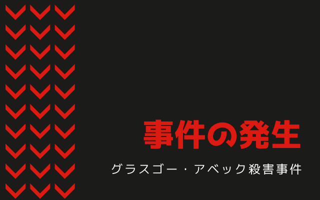 グラスゴー・アベック殺害事件の発生