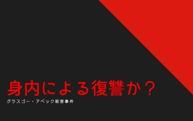 グラスゴー・アベック殺害事件:　復讐か？