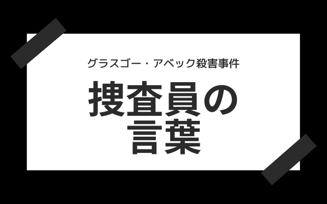 グラスゴー・アベック殺害事件:　捜査員の言葉