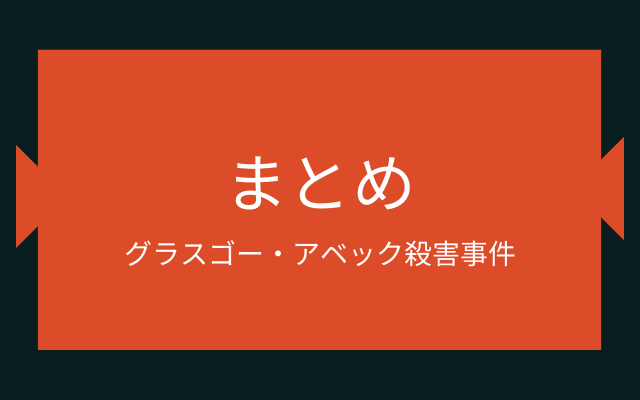 まとめ:　グラスゴー・アベック殺害事件