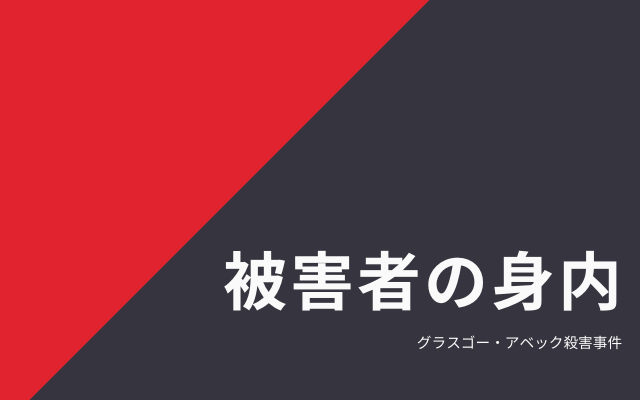 グラスゴー・アベック殺害事件:　被害者の身内