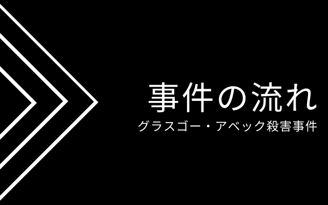 グラスゴー・アベック殺害事件の流れ