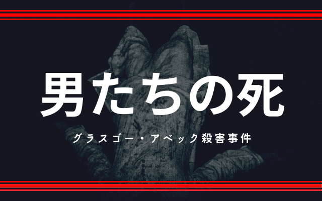 グラスゴー・アベック殺害事件:　犯人の死