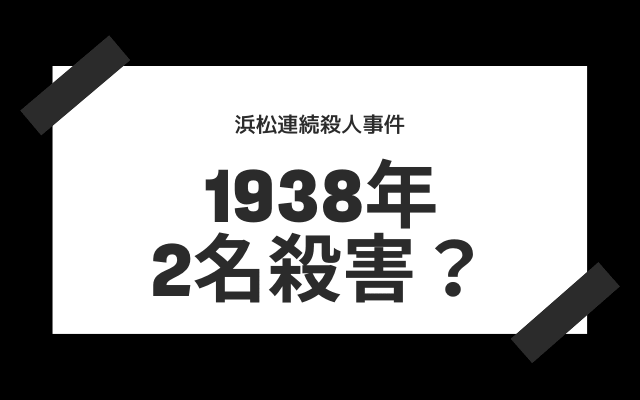 浜松連続殺人事件:　2名殺害