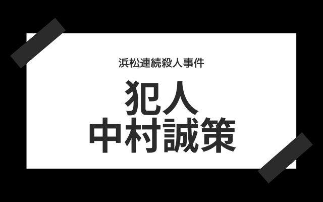 浜松連続殺人事件:　犯人の中村誠策