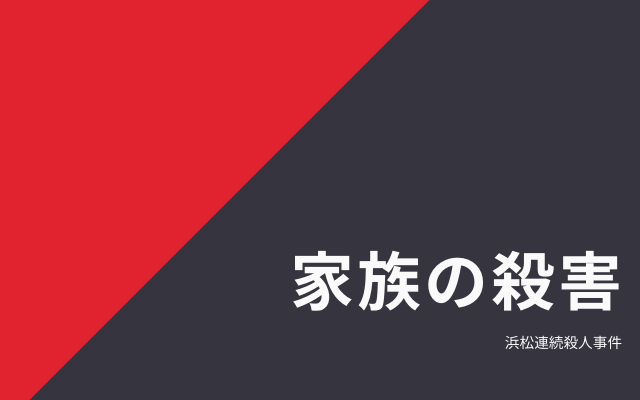 浜松連続殺人事件:　家族の殺害