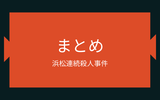 浜松連続殺人事件のまとめ