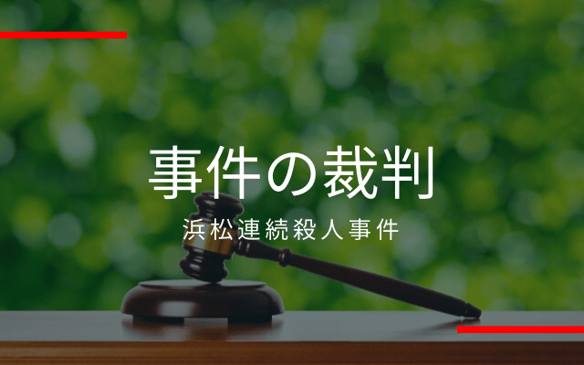 浜松連続殺人事件の判決と結末は？