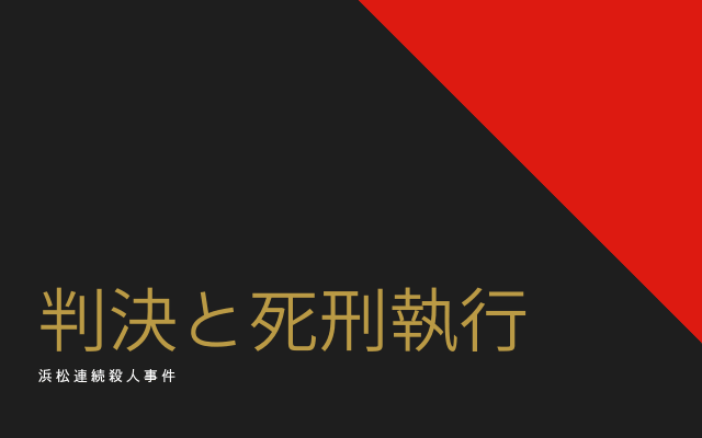 浜松連続殺人事件:　判決と死刑執行