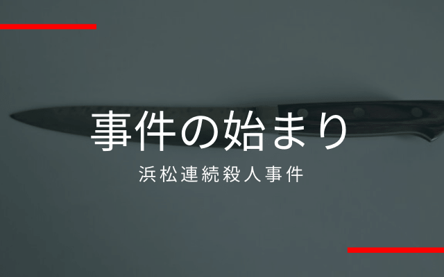 浜松連続殺人事件の始まり