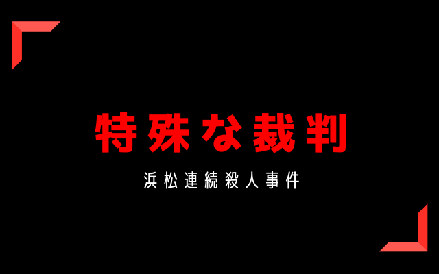 浜松連続殺人事件:　特殊な裁判