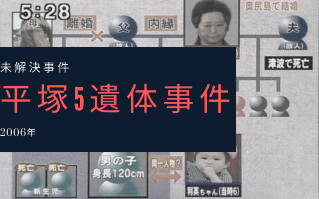 平塚5遺体事件とは？