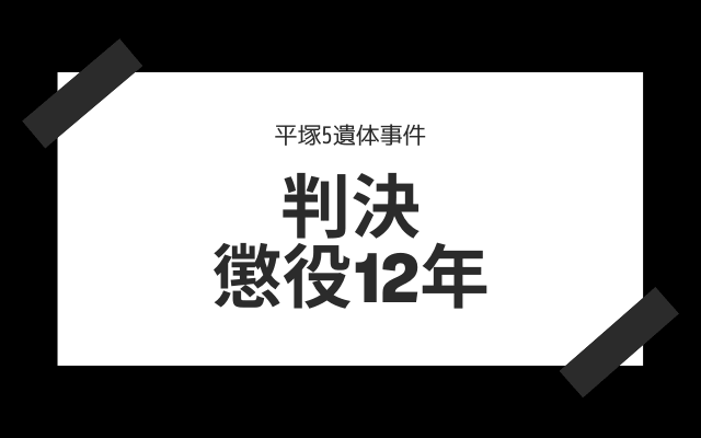 平塚5遺体事件の判決