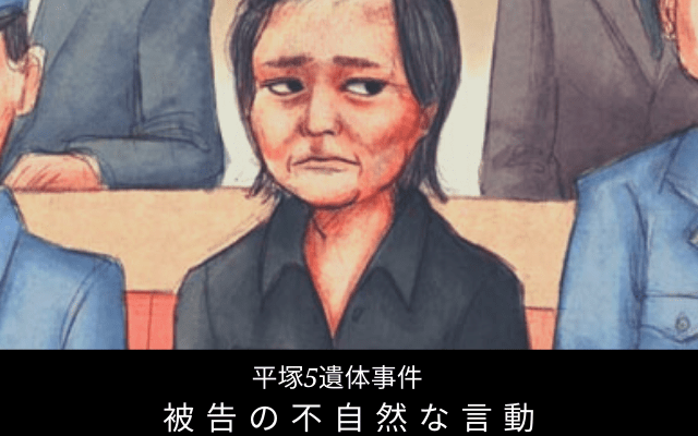 岡本千鶴子の不自然な言動