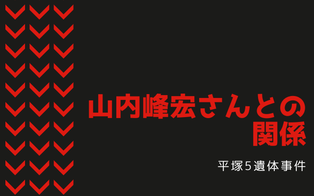 平塚5遺体事件