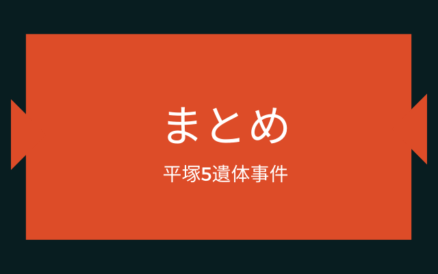 まとめ:　平塚5遺体事件