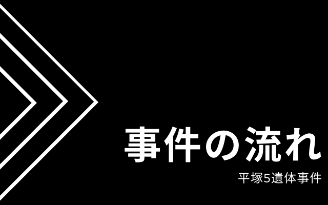 平塚5遺体事件:　事件の流れ