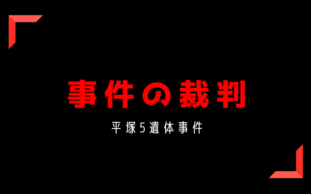 平塚5遺体事件の裁判