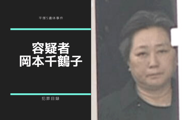 平塚5遺体事件の容疑者:　岡本千鶴子