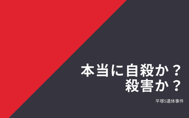 平塚5遺体事件