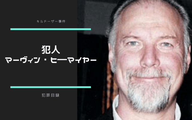 キルドーザー事件:　犯人「マーヴィン・ヒ―マイヤー」