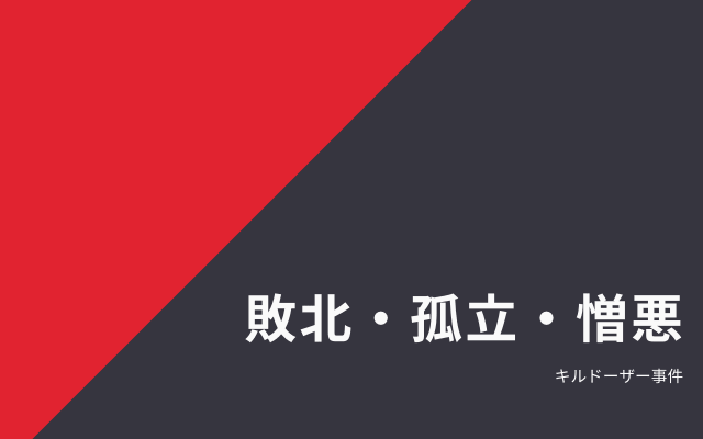 キルドーザー事件:　敗北・孤立・憎悪