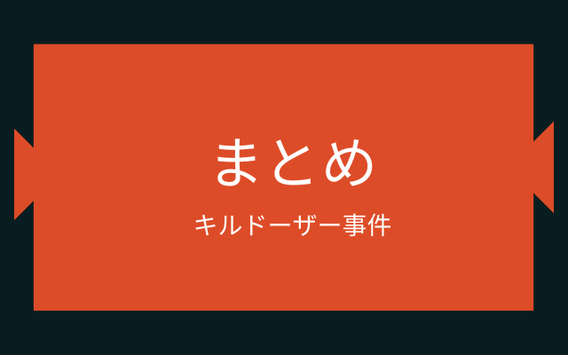 まとめ:　キルドーザー事件