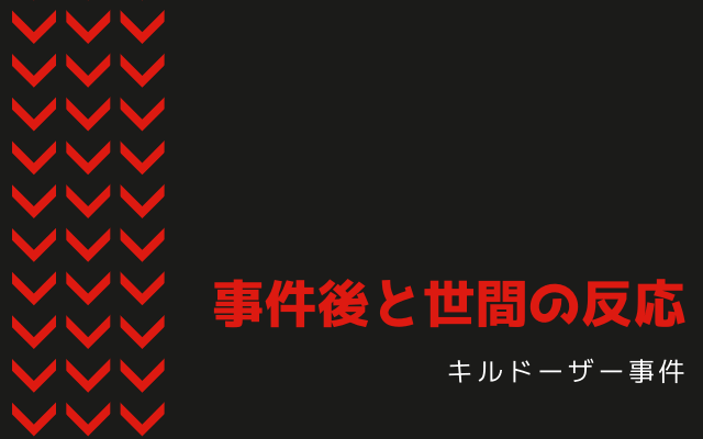 キルドーザー事件後と世間の反応