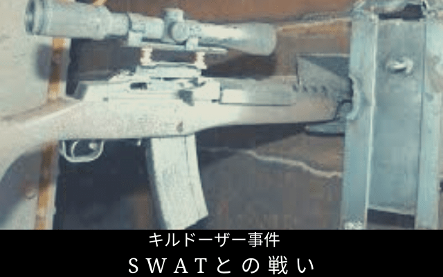 SWATとの戦い