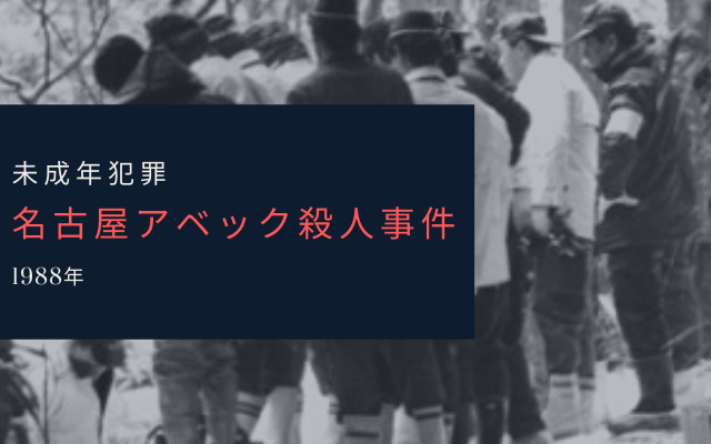 名古屋アベック殺人事件とは？