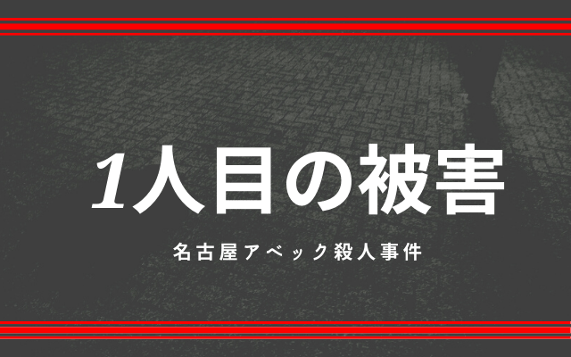 名古屋アベック殺人事件:　被害者