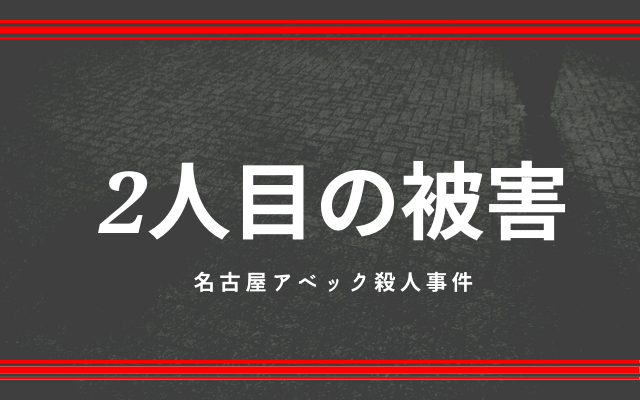 名古屋 アベック 殺人 事件 犯人 現在