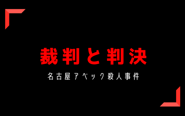 名古屋アベック殺人事件:　裁判と判決