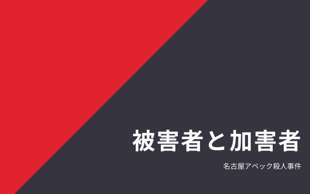 名古屋アベック殺人事件:　被害者と加害者たち