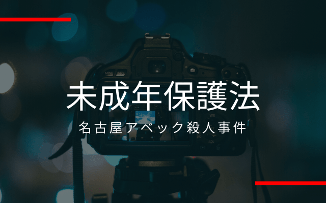 名古屋アベック殺人事件:　未成年保護法