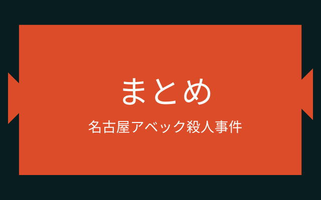 まとめ:　名古屋アベック殺人事件