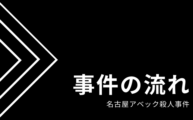 名古屋アベック殺人事件:　流れ