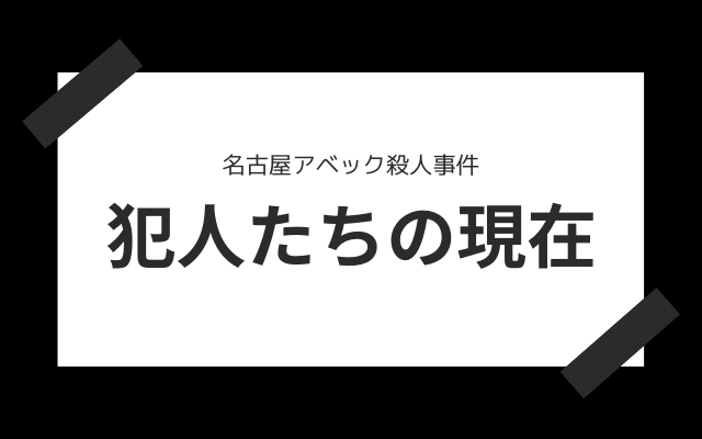 アベック 犯人 名古屋 事件