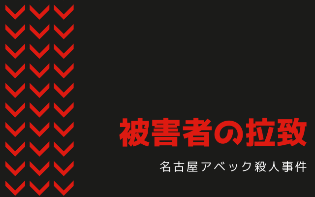 名古屋アベック殺人事件:　拉致