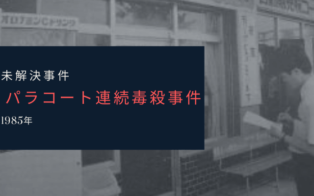 パラコート連続毒殺事件とは？