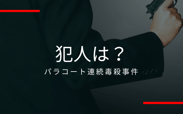 パラコート連続毒殺事件:　犯人は？