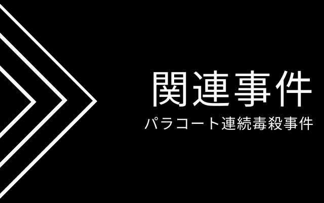 パラコート連続毒殺事件:　関連事件