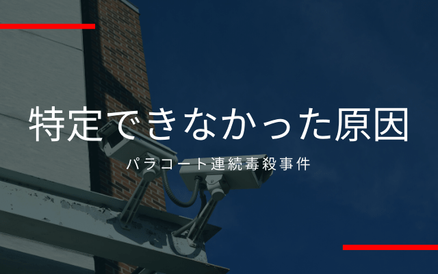 パラコート連続毒殺事件:　特定できなかった原因