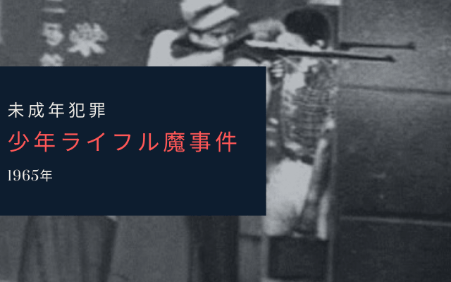 少年ライフル魔事件とは？