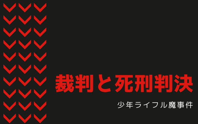 少年ライフル魔事件:　裁判と死刑判決